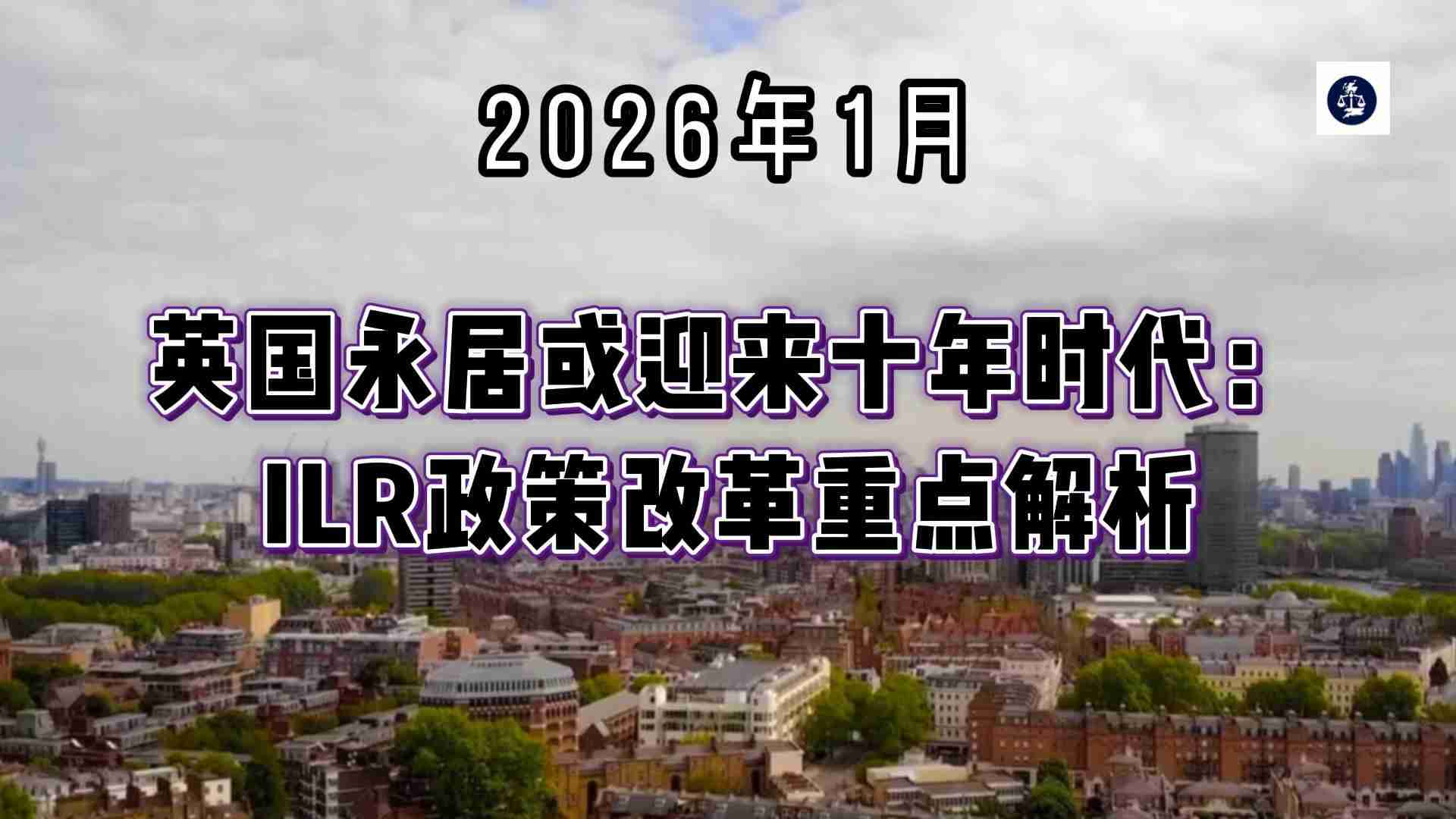 2026年1月英国永居或迎来十年时代：ILR政策改革重点解析- 英鸟网|ybirds